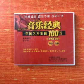 中国艺术歌曲100首