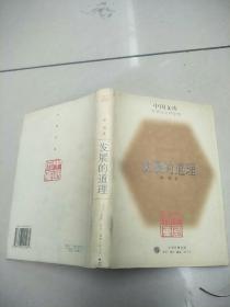 中国文库发展的道理 （ 精装 仅印500册）  原版内页干净
