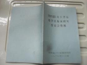 皮下埋植避孕法临床研究鉴定会资料