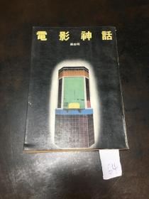 電影神話