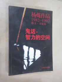 鬼话·智力的空间：杨炼作品1982-1997散文.文论卷