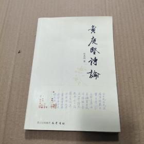 黄庭坚诗论