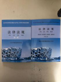 北京市住房和城乡建设行业专业人员岗位考核培训教材：2本合售：法律法规（第一册）+法律法规（第二册）劳务员 标准员 监理员 资料员