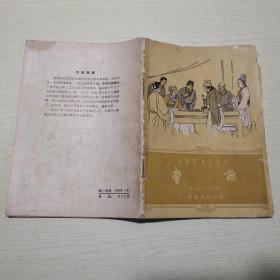 中国历史小丛书：曹操