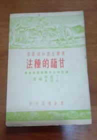 农业生产知识丛书-甘藷的种法（全一册）［51年出版印刷］