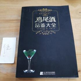 鸡尾酒品鉴大全