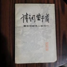 诗词若干首:唐宋明朝诗人咏四川（79年1版1印）