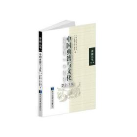 《中国典籍与文化》(第十三辑)