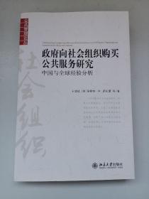 政府向社会组织购买公共服务研究：中国与全球经验分析