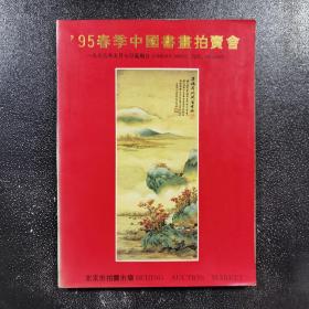 95春季中国书画拍卖会