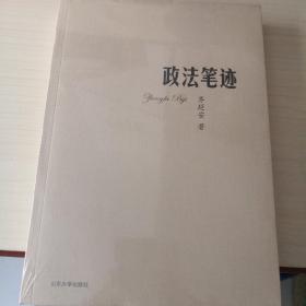 政法笔迹（6—9—9）