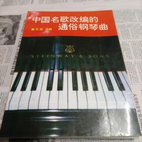 中国名歌改编的通俗钢琴曲