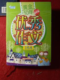 正版实拍：开心作文：黄金10年初中生优秀作文全收藏