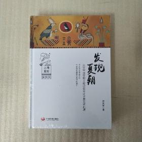 发现夏朝:从文字演变和文献记载实证华夏文明起源   正版未开封