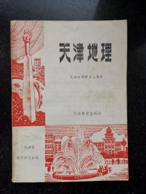天津地理