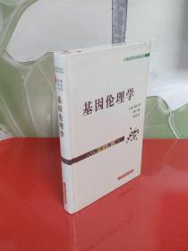 基因伦理学【全新未开封】精装