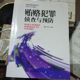 涉铁检察业务丛书（1）：贿赂犯罪侦查与预防