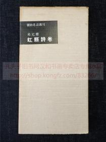 书迹名品丛刊 《米元章 虹县诗卷》 纸函一册全 1964年二玄社初版初印