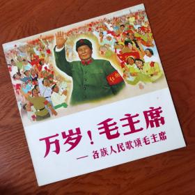 黑胶唱片  中唱黑胶  黑胶  万岁！毛主席 全套带歌本唱片