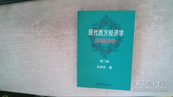 现代西方经济学宏观经济学