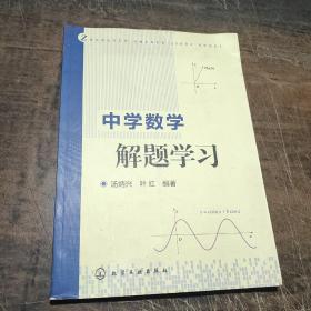 中学数学解题学习