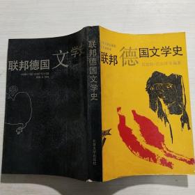 联邦德国文学史