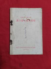 中国人民解放军：高小语文补充教材(1956年)