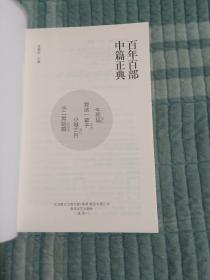 百年百部中篇正典：生死场+我这一辈子+小城三月+小二黑结婚（二维码扫描上传，正版二手旧书，大32开本，2018年一版一印）