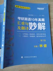 考研英语10年真题 长难句及翻译妙解 第2版 林健 9787562074069