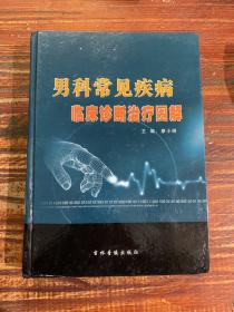 男科常見疾病臨床診斷治療圖解第一卷