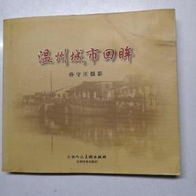 温州城市回眸：孙守庄摄影