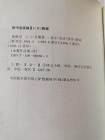 鹿鼎记（一、二、三、四、五/共五册）（金庸作品集32、33、34、35、36）【三联版（一、二、四、五锁线装） 大32开+书衣 1994年1版1996年4印 看图见描述】