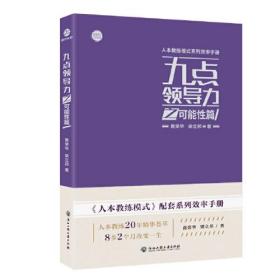 九点领导力之可能性篇/人本教练模式系列效率手册