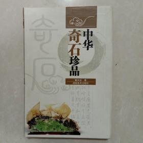 中华奇石珍品