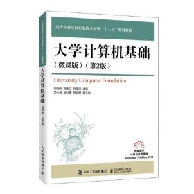 大学计算机基础 微课版第二2版 廖明辉 人民邮电