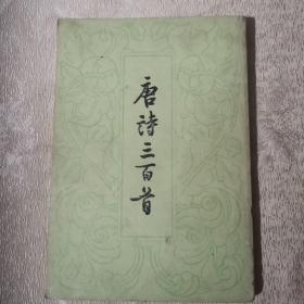 唐诗三百首（1981年1版12印）