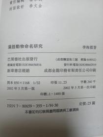 汉语动物命名研究【精装 扉页被撕不影响阅读】