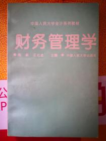 财务管理学（中国人民大学教材）