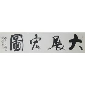 大展宏图 DBW22  四尺条屏  镜心  戴宝旺