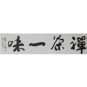 禅茶一味 DBW15  四尺条屏  镜心  戴宝旺