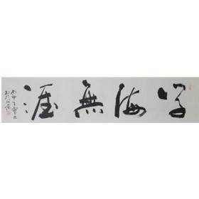 学海无涯 DBW6  四尺条屏  镜心戴宝旺