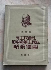 社会民主党在民主革命军中的两个策略