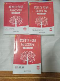 2021教育学考研应试宝典——教育学考研应试题库——教育学考研真题汇编（三本合售）