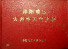 邵阳地区灾害性天气史料