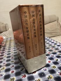 中国古代金银首饰