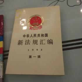 中华人民共和国新法规汇编:1995.第一辑