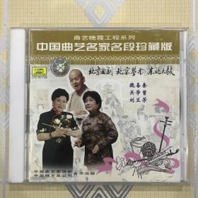 “曲艺晚霞工程系列”CD片：中国曲艺名家名段珍藏版——北京曲剧/北京琴书/东北大鼓（1CD）【演唱：魏喜奎、关学曾、刘兰芳。全新仅拆封！】