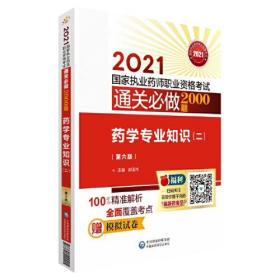 药学专业知识（二）（第六版）（2021国家执业药师职业资格考试通关必做2000题)