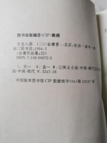 天龙八部（一、二、三、四、五/共五册）（金庸作品集21、22、23、24、25）【三联版（锁线装）1994年1版1印/一版一印 看图见描述】