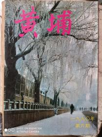 《黄埔》（1990年第6期）